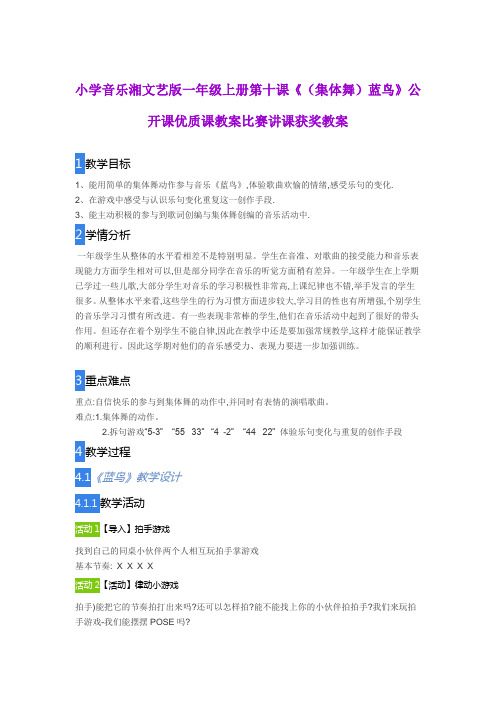 小学音乐湘文艺版一年级上册第十课《(集体舞)蓝鸟》公开课优质课教案比赛讲课获奖教案
