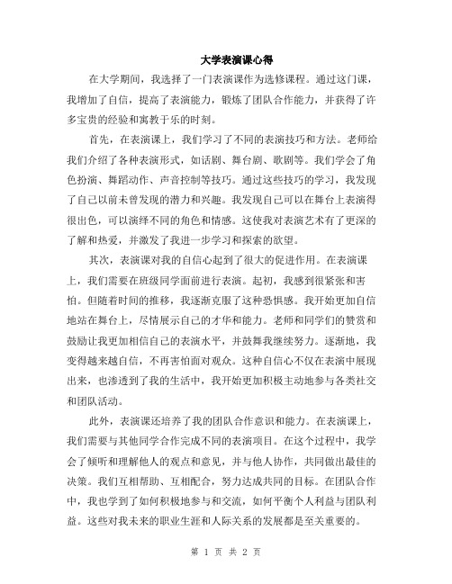 大学表演课心得
