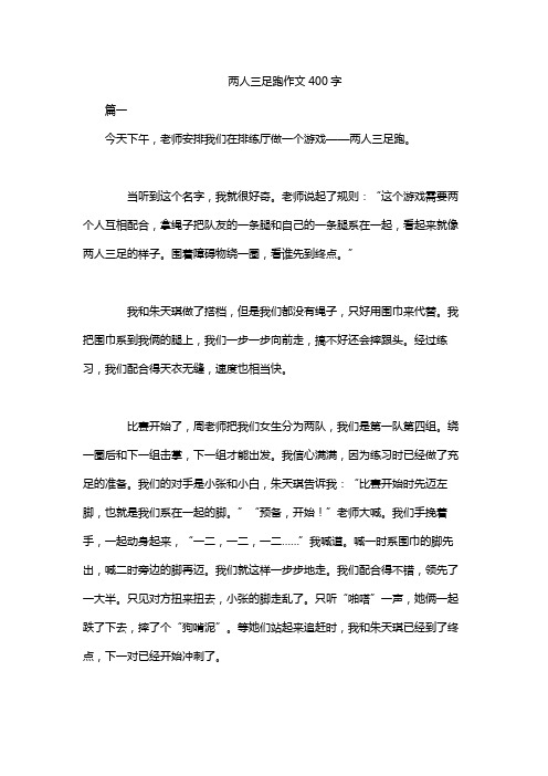 两人三足跑作文400字