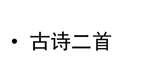 二年级下册语文课件古诗二首人教部编版5
