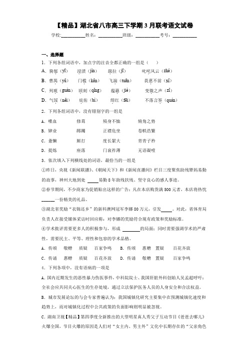 高中湖北省八市高三下学期3月联考语文试卷