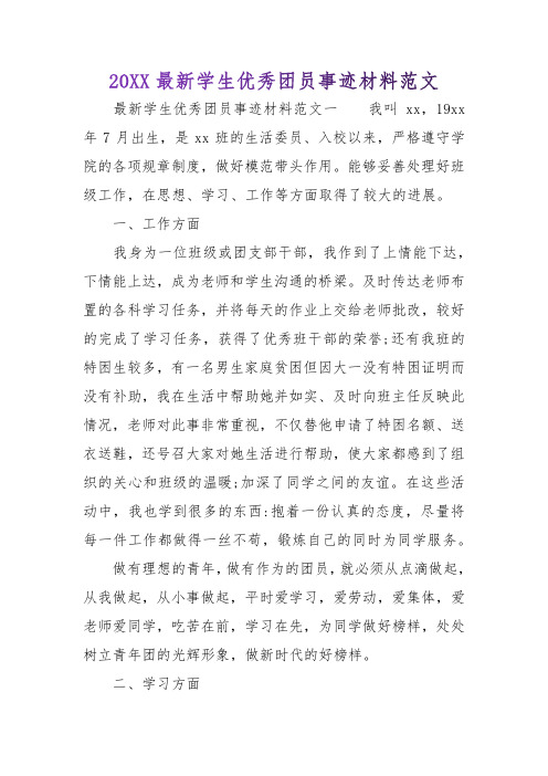 2018最新学生优秀团员事迹材料范文【推荐】