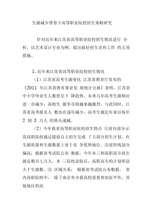 生源减少背景下高等职业院校招生策略研究