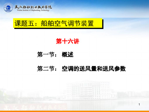 第十六讲：空调装置概述