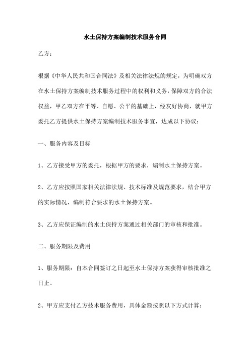 水土保持方案编制技术服务合同