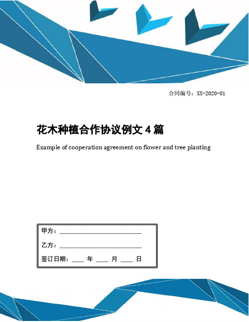 花木种植合作协议例文4篇