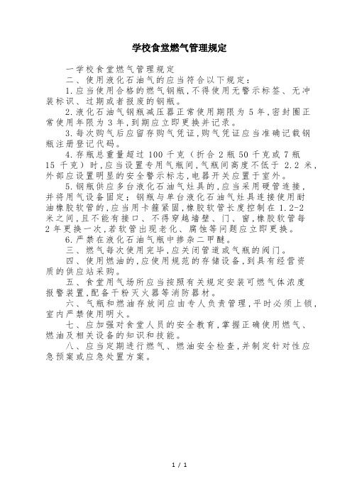 学校食堂燃气管理规定