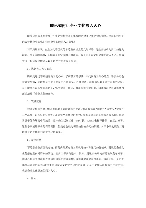 腾讯如何让企业文化深入人心