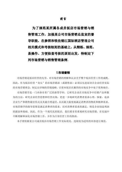 酒店市场营销与销售管理工作手册