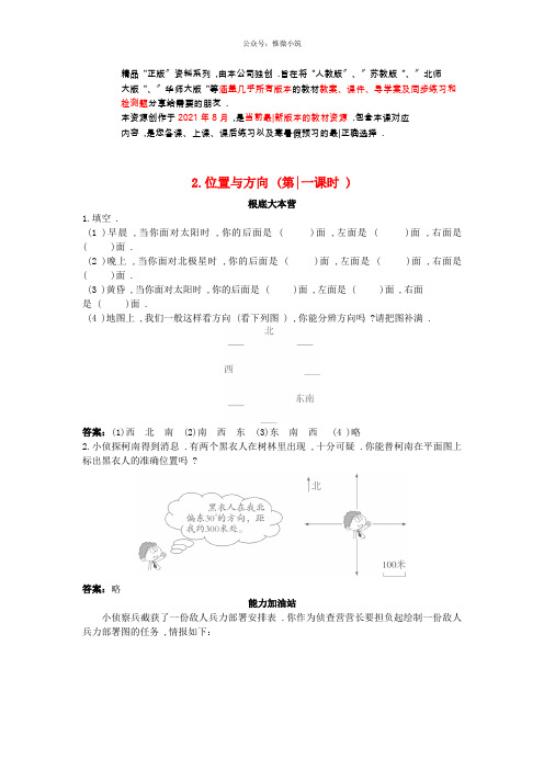 四年级数学同步练习：2(衡中内参)2021年版.1《位置与方向》(新人教版下册)
