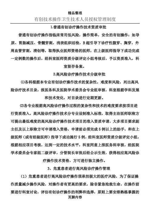 有创技术操作卫生技术人员授权管理制度