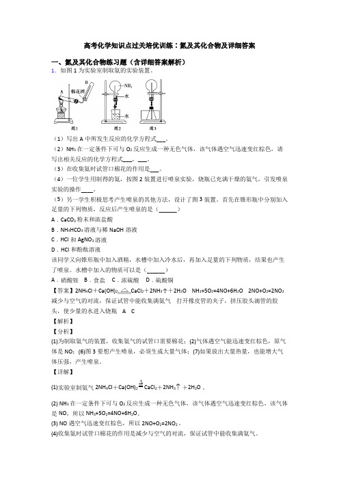 高考化学知识点过关培优训练∶氮及其化合物及详细答案