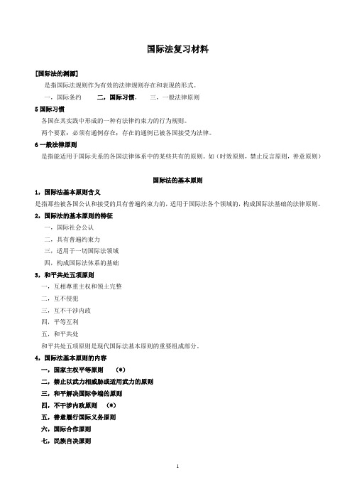 国际法考试重点
