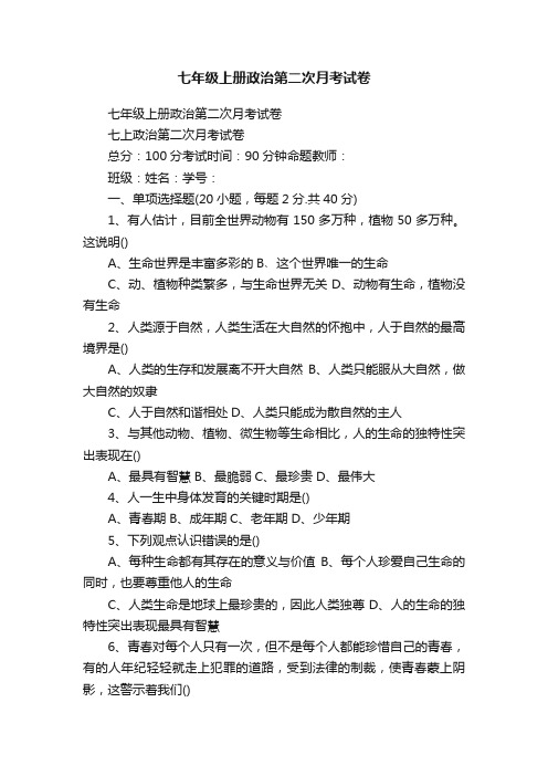 七年级上册政治第二次月考试卷