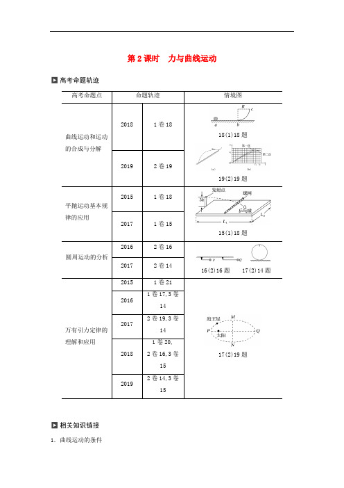 通用版2020版高考物理二轮复习专题二力与物体的运动第2课时力与曲线运动讲义