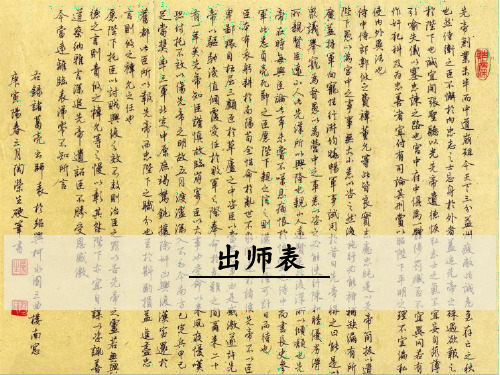 部编版九年级语文下册第22课《出师表》优质课件