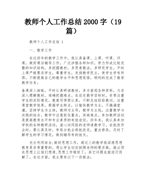 教师个人工作总结2000字(19篇)