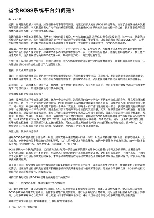 省级BOSS系统平台如何建？