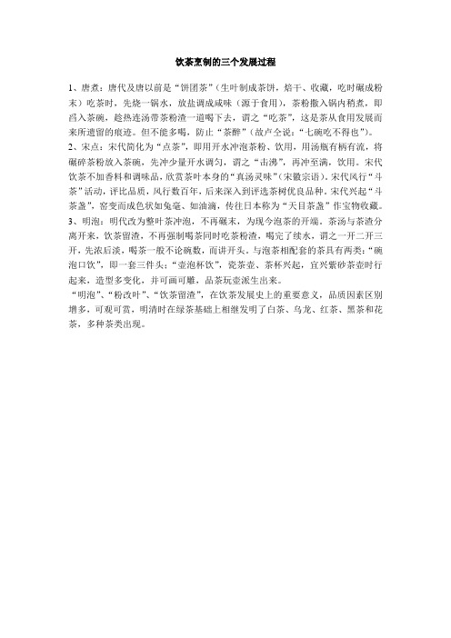 饮茶烹制的三个发展过程