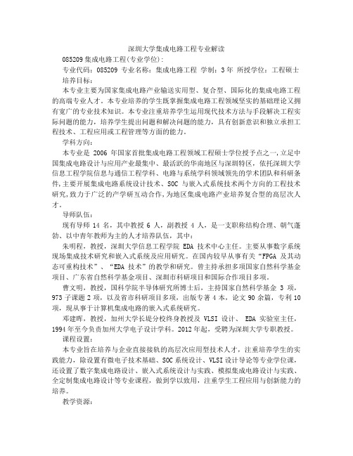 深圳大学集成电路工程专业解读