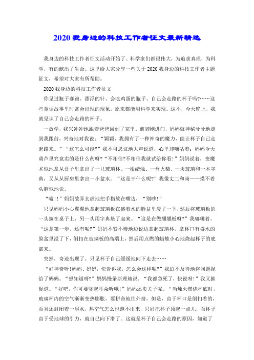 2020我身边的科技工作者征文最新精选.doc