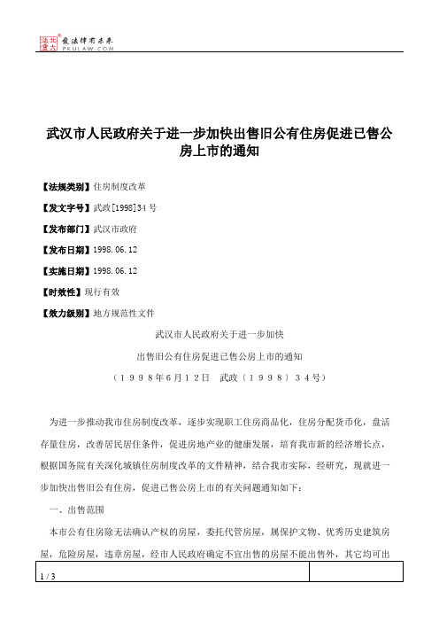 武汉市人民政府关于进一步加快出售旧公有住房促进已售公房上市的通知