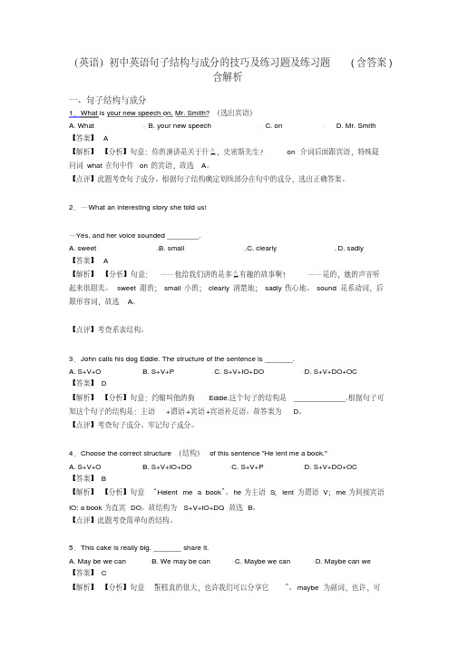 (英语)初中英语句子结构与成分的技巧及练习题及练习题(含答案)含解析