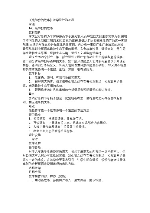小学六年级语文教案《鹿和狼的故事》教学设计和反思