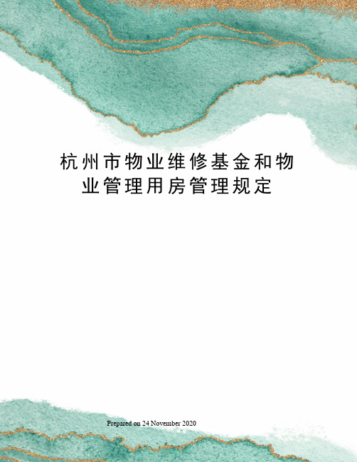 杭州市物业维修基金和物业管理用房管理规定