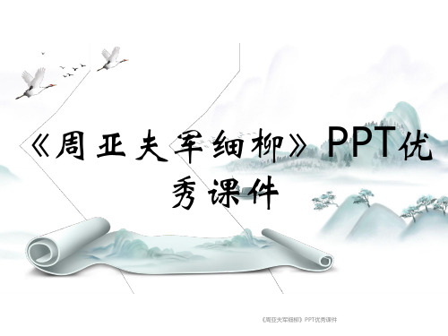 《周亚夫军细柳》PPT优秀课件