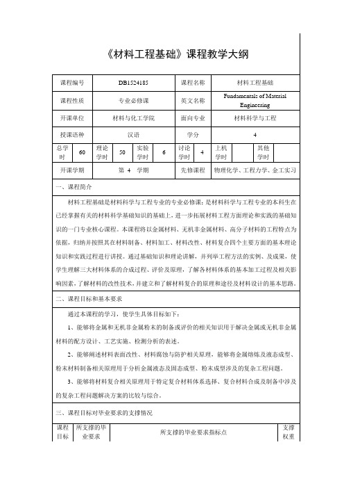 《材料工程基础》课程教学大纲