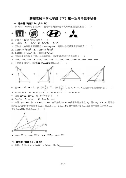 新海实验中学七年级(下)第一次月考数学试卷含参考答案