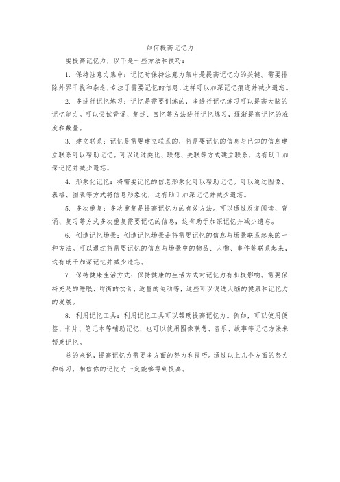 如何提高记忆力