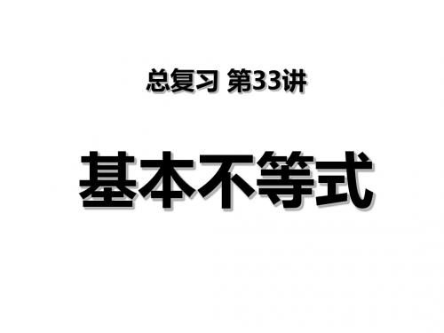 总复习《第33讲 基本不等式》