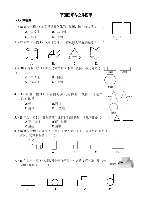 2018北京各区初三数学一模试题分类——平面图形与立体图形