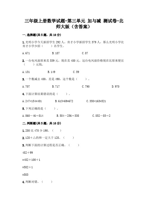 三年级上册数学试题-第三单元 加与减 测试卷-北师大版(含答案)