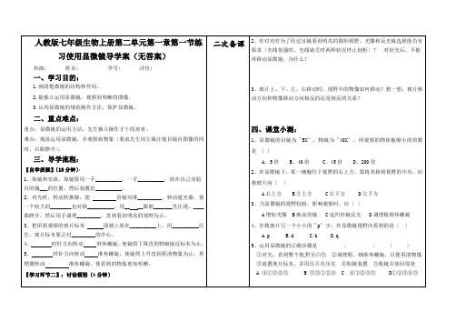 人教版七年级生物上册第二单元第一章第一节练习使用显微镜导学案(无答案)