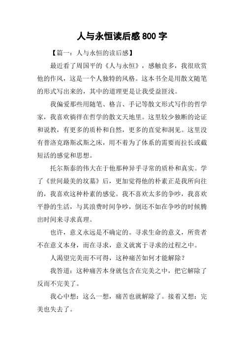 人与永恒读后感800字