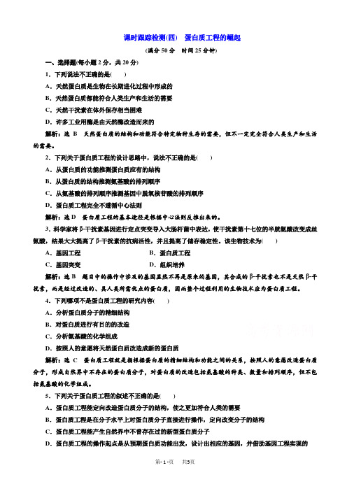 生物人教版高二选修3课时检测(四)_蛋白质工程的崛起_word版含解析
