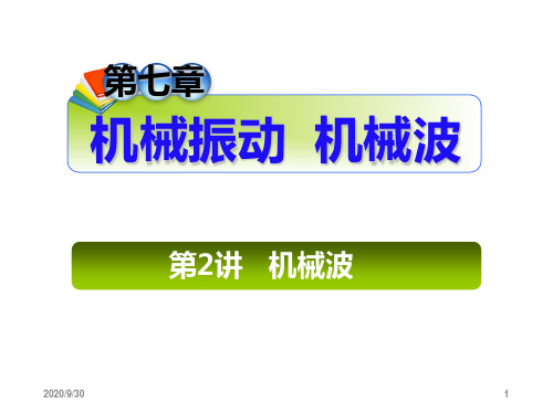 2013届高三总复习课件(第1轮)物理(广西专版)课件：7.2讲机械波