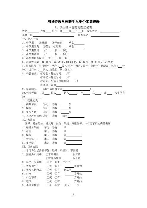 特教学校新生入学个案调查表
