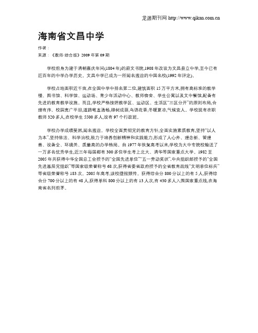 海南省文昌中学