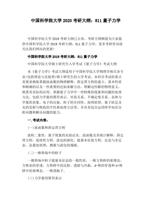 中国科学院大学2020考研大纲：811量子力学