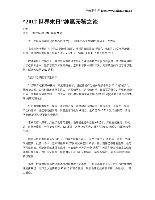 “2012世界末日”纯属无稽之谈
