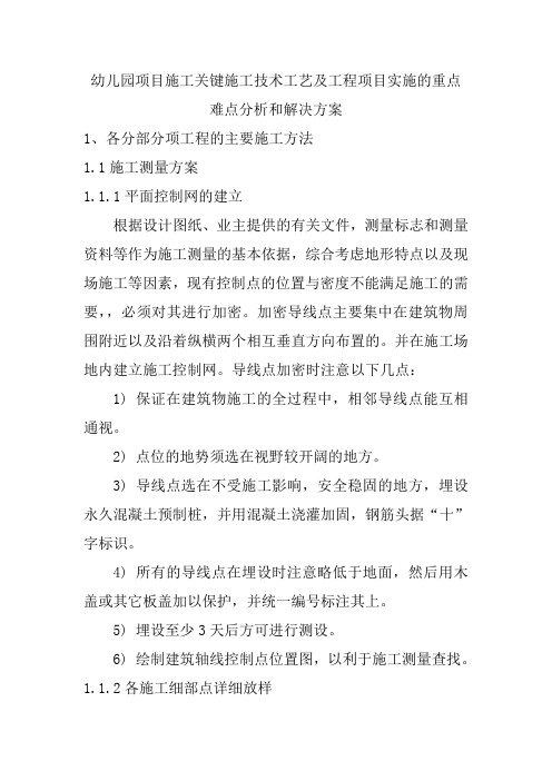 幼儿园项目施工关键施工技术工艺及工程项目实施的重点难点分析和解决方案