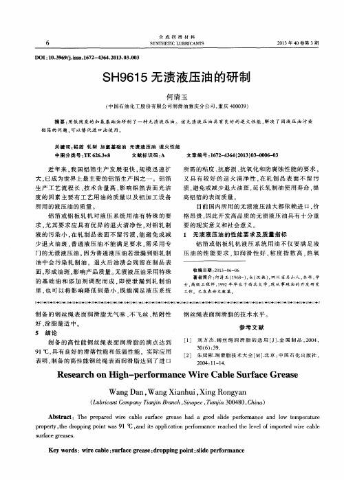 SH9615无渍液压油的研制