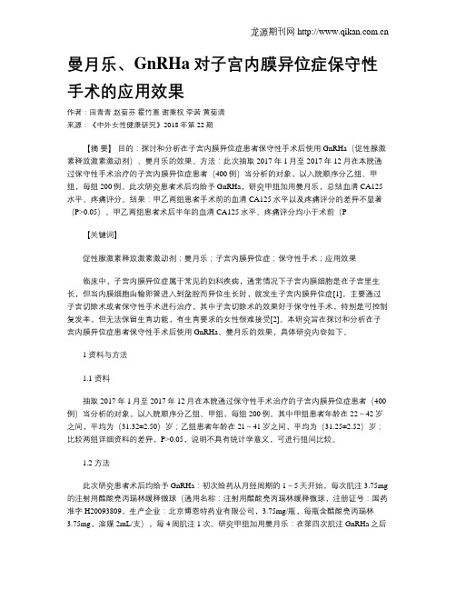 曼月乐、GnRHa对子宫内膜异位症保守性手术的应用效果