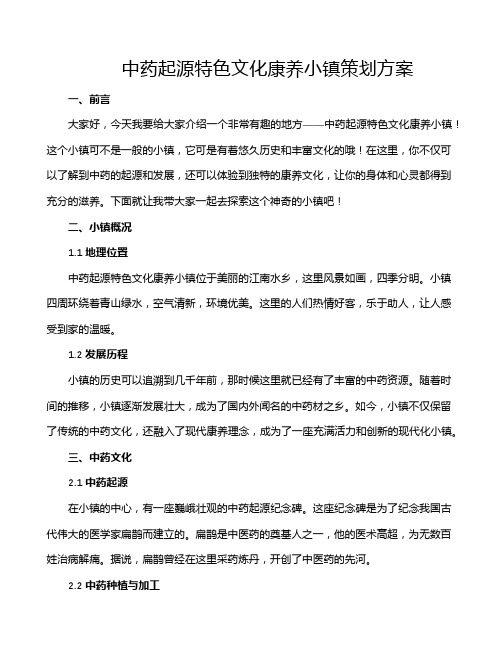 中药起源特色文化康养小镇策划方案