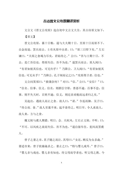 古诗晋文公攻原翻译赏析