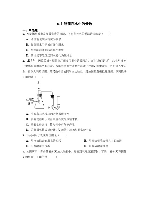 物质在水中的分散 同步练习九年级下册化学沪教版(全国)